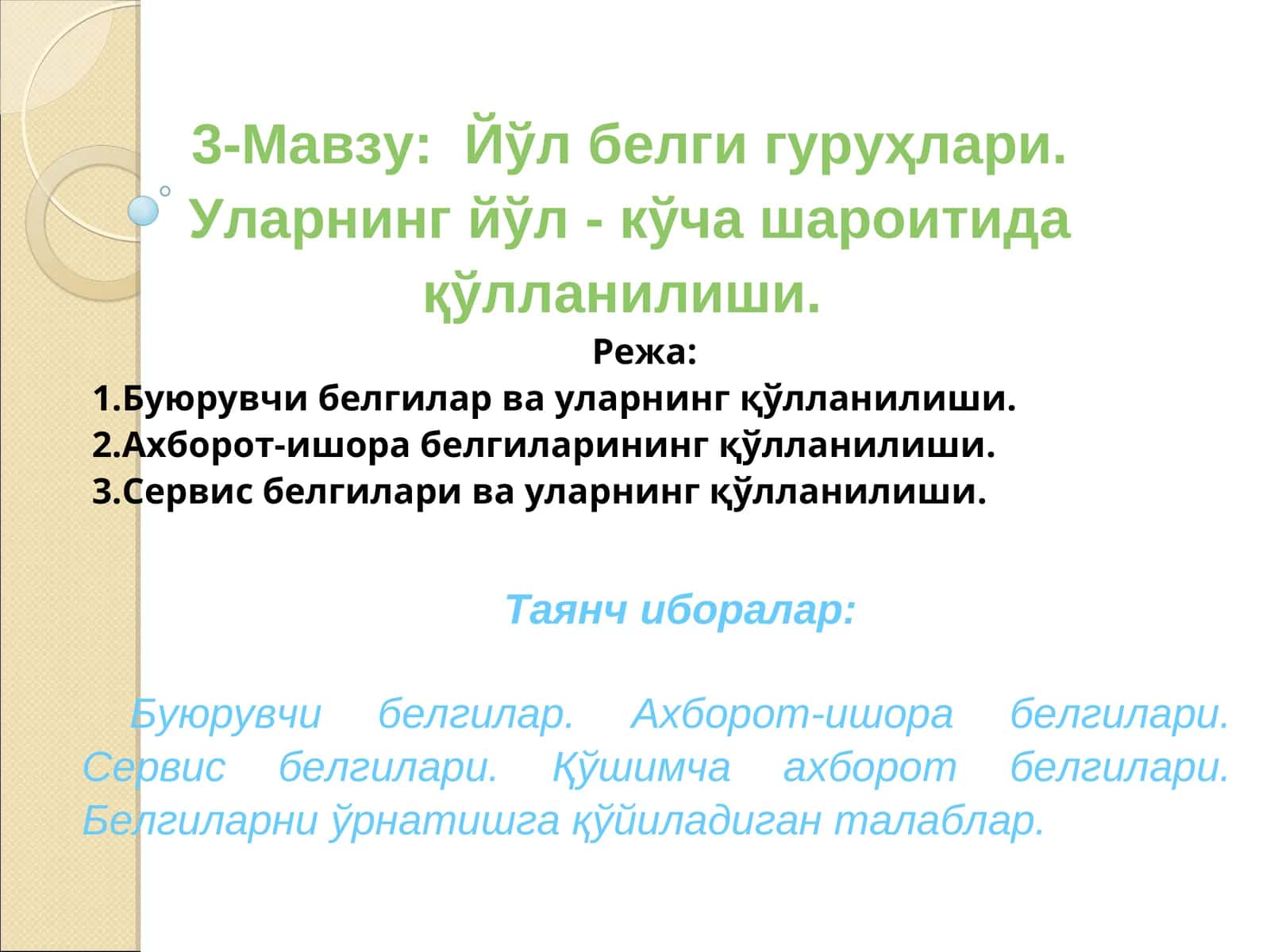 Йўл белги гуруҳлари. Уларнинг йўл - кўча шароитида қўлланилиши 1
