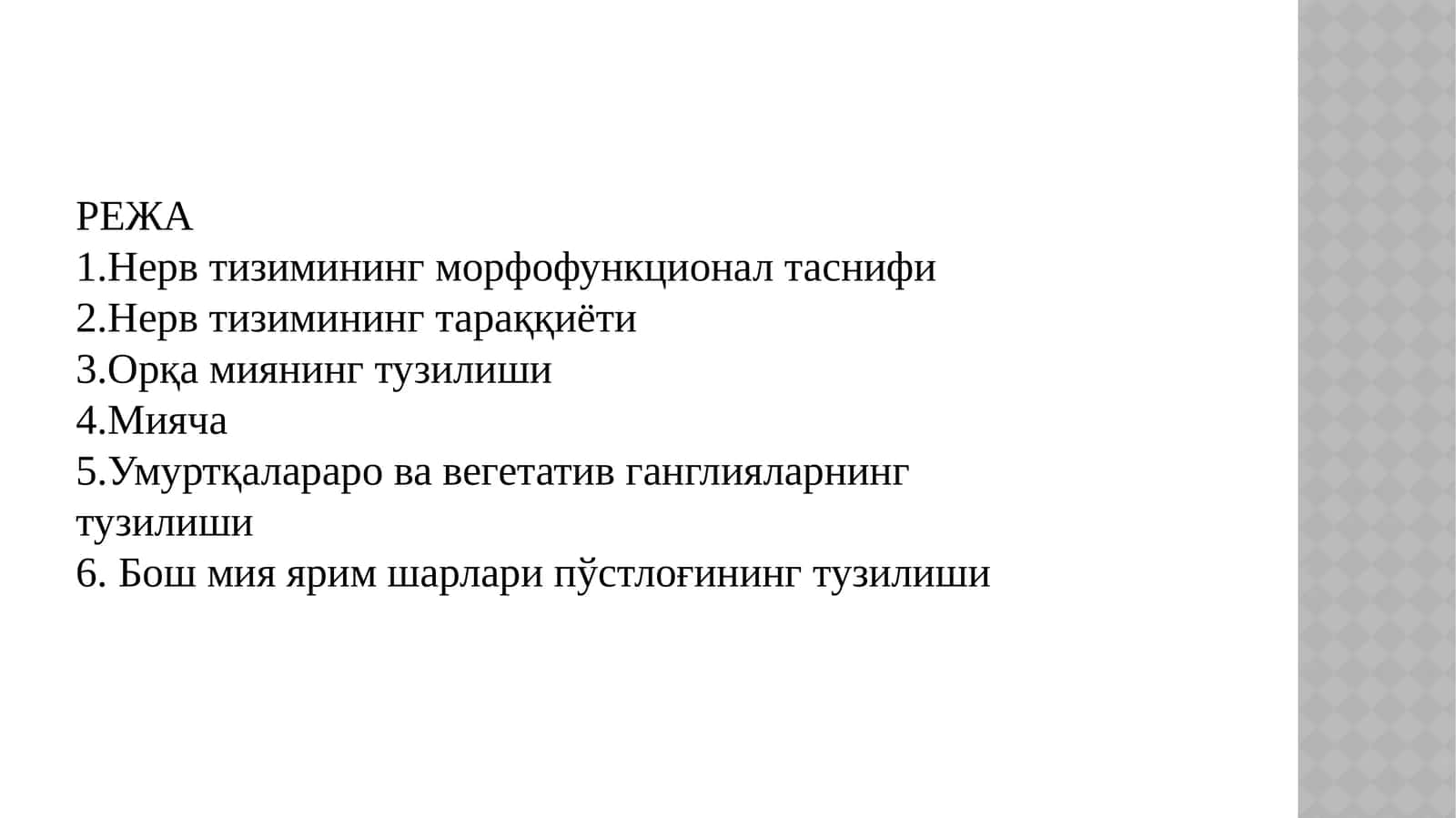 Нерв тизимининг морфофункционал таснифи 1