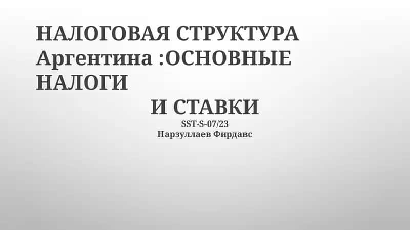 НАЛОГОВАЯ СТРУКТУРА 1