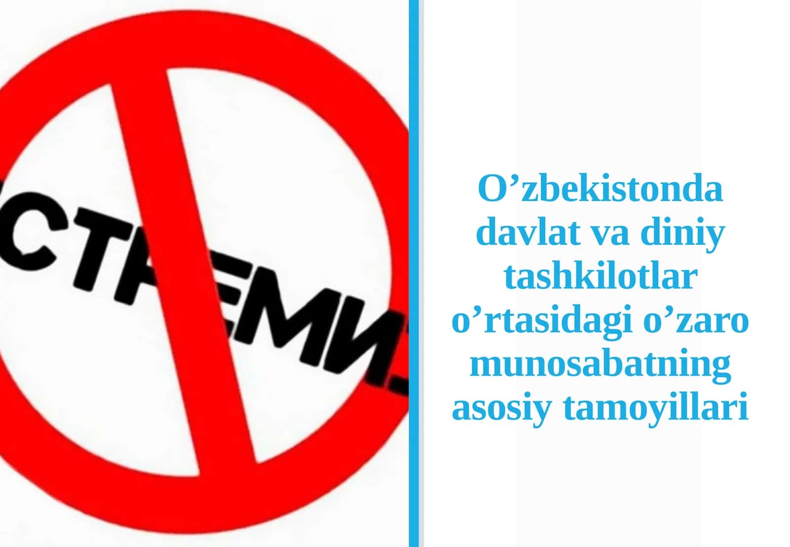 Oʼzbekistonda davlat va diniy tashkilotlar oʼrtasidagi oʼzaro munosabatning asosiy t 1
