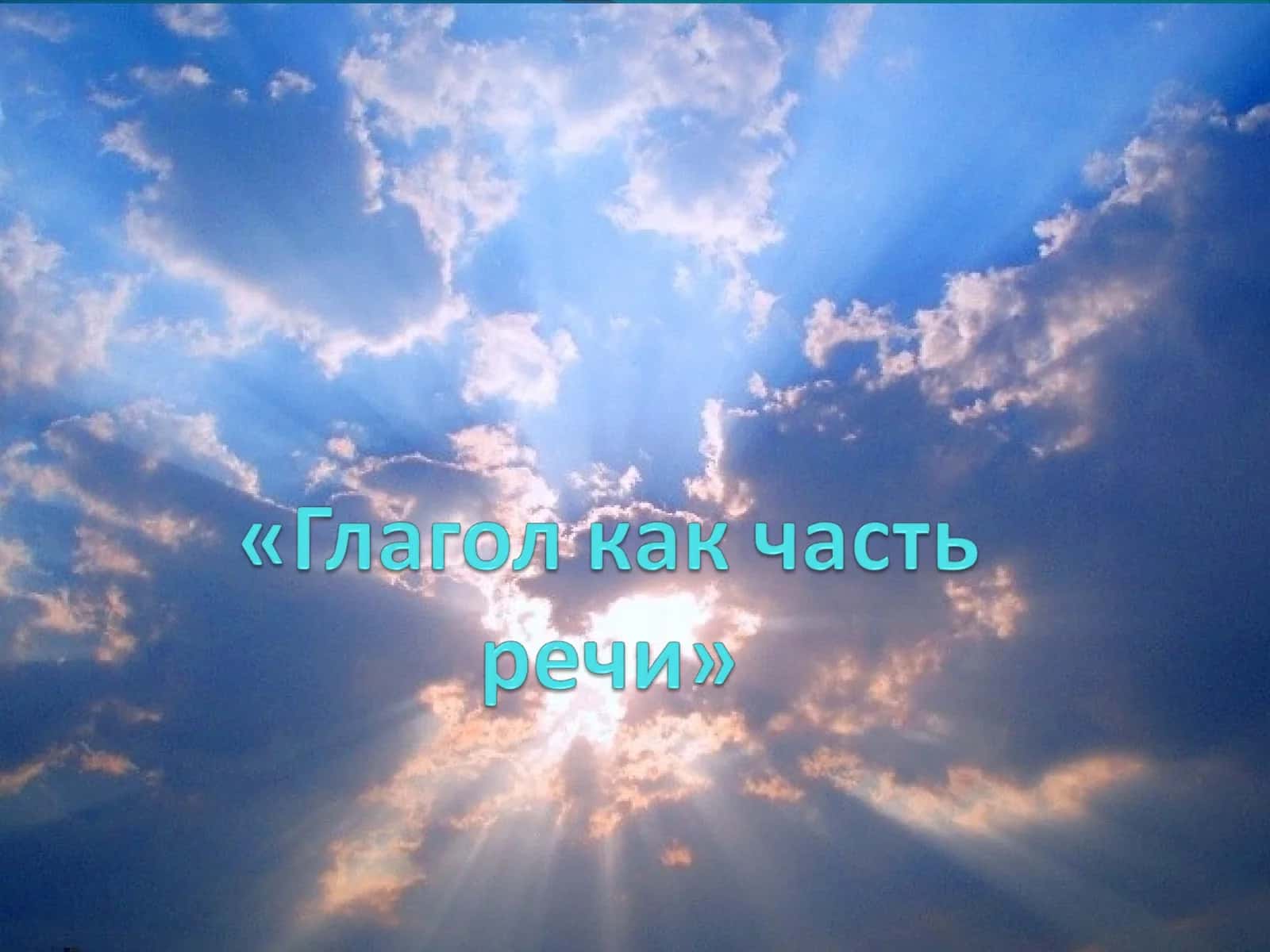Глагол как часть речи 1