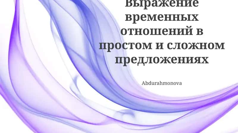 Выражение временных отношений в простом и сложном предложениях 1