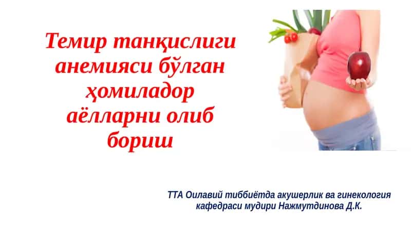 Темиртанқислигианемиясибўлганҳомиладораёлларниолиббориш 1