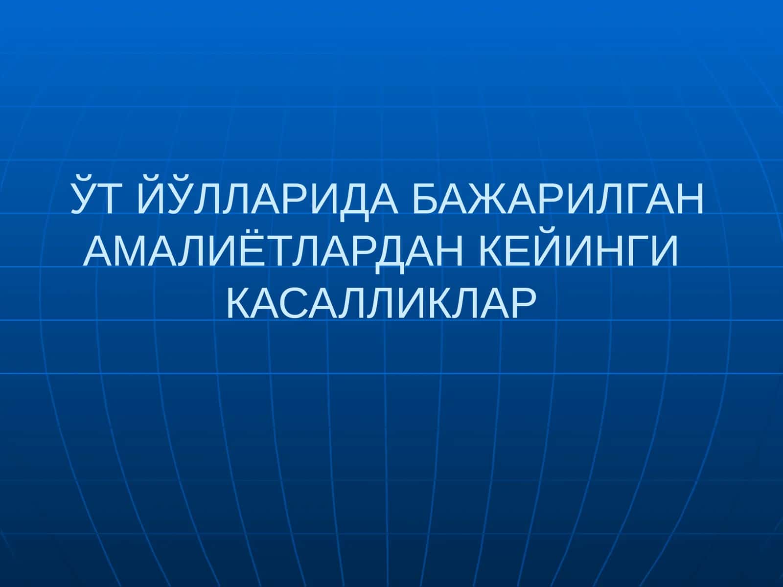 ЎТ ЙЎЛЛАРИДА БАЖАРИЛГАН АМАЛИЁТЛАРДАН КЕЙИНГИ КАСАЛЛИКЛАР 1