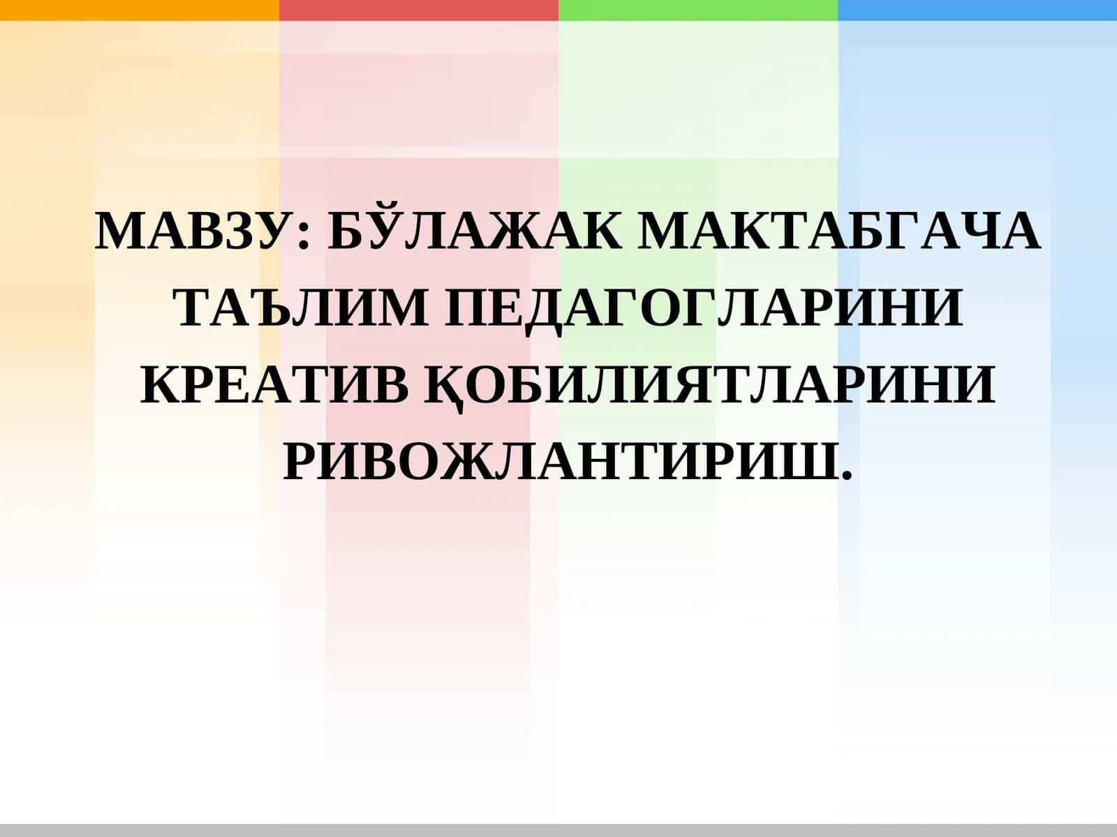 БЎЛАЖАК МАКТАБГАЧА ТАЪЛИМ ПЕДАГОГЛАРИНИ КРЕАТИВ ҚОБИЛИЯТЛАРИНИ РИВОЖЛАНТИРИШ 1