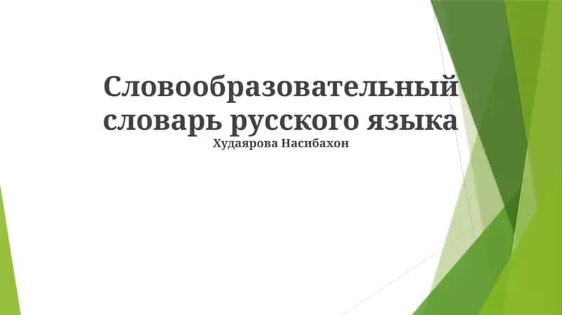 Словообразовательный словарь русского языка 1