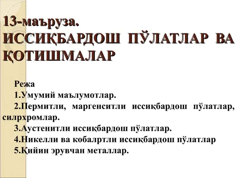 ИССИҚБАРДОШ ПЎЛАТЛАР ВА ҚОТИШМАЛАР 1