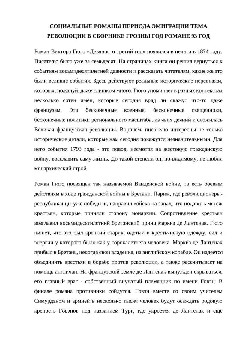 Роман Виктора Гюго «Девяносто третий год» 1