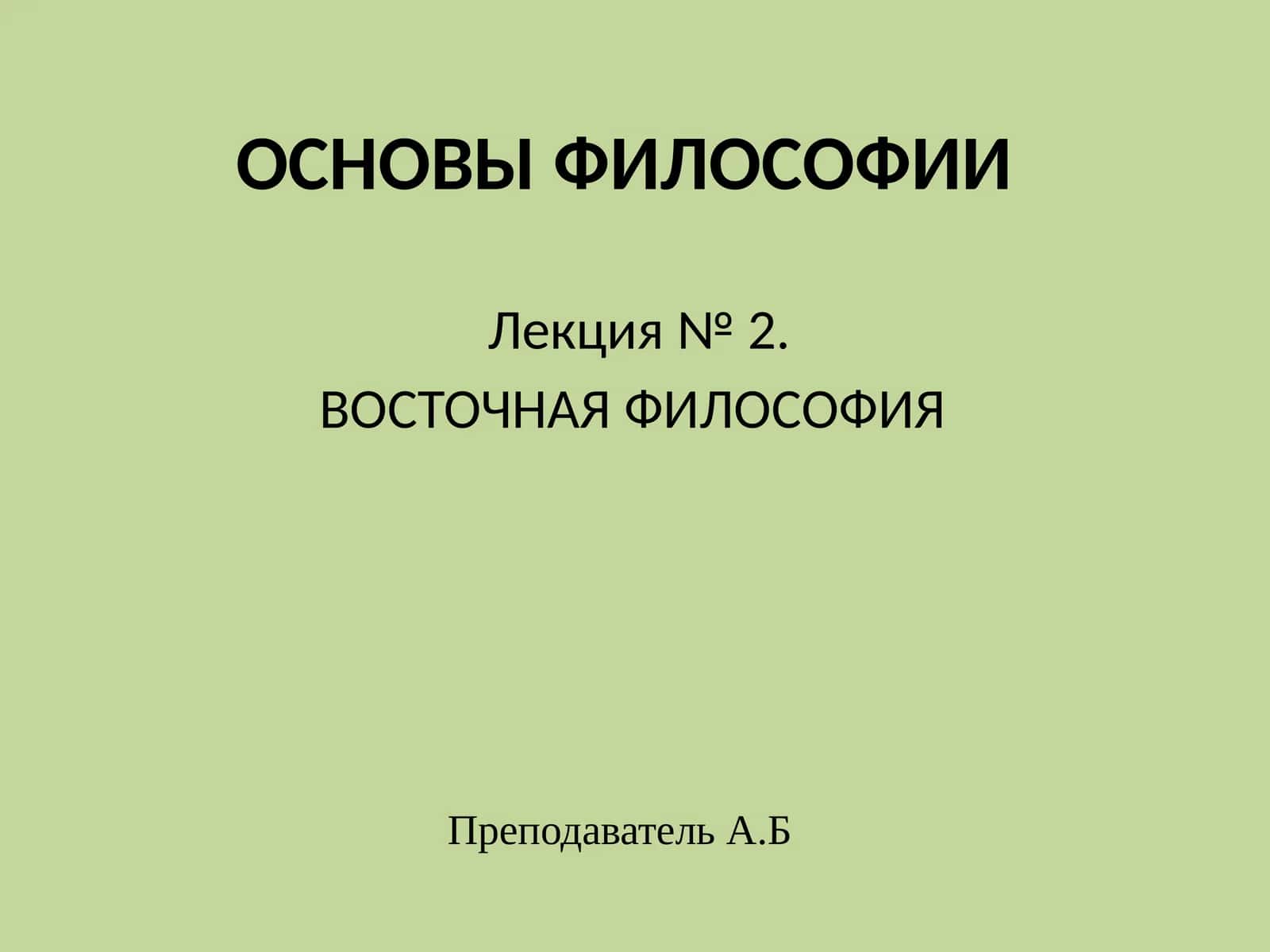 ОСНОВЫ ФИЛОСОФИИ Лекция№2. ВОСТОЧНАЯ ФИЛОСОФИЯ 1