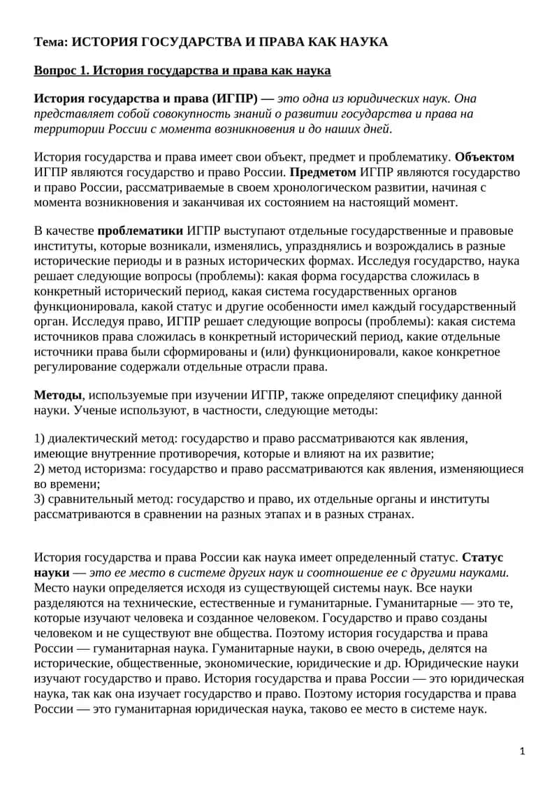 ИСТОРИЯ ГОСУДАРСТВА И ПРАВА КАК НАУКА 1