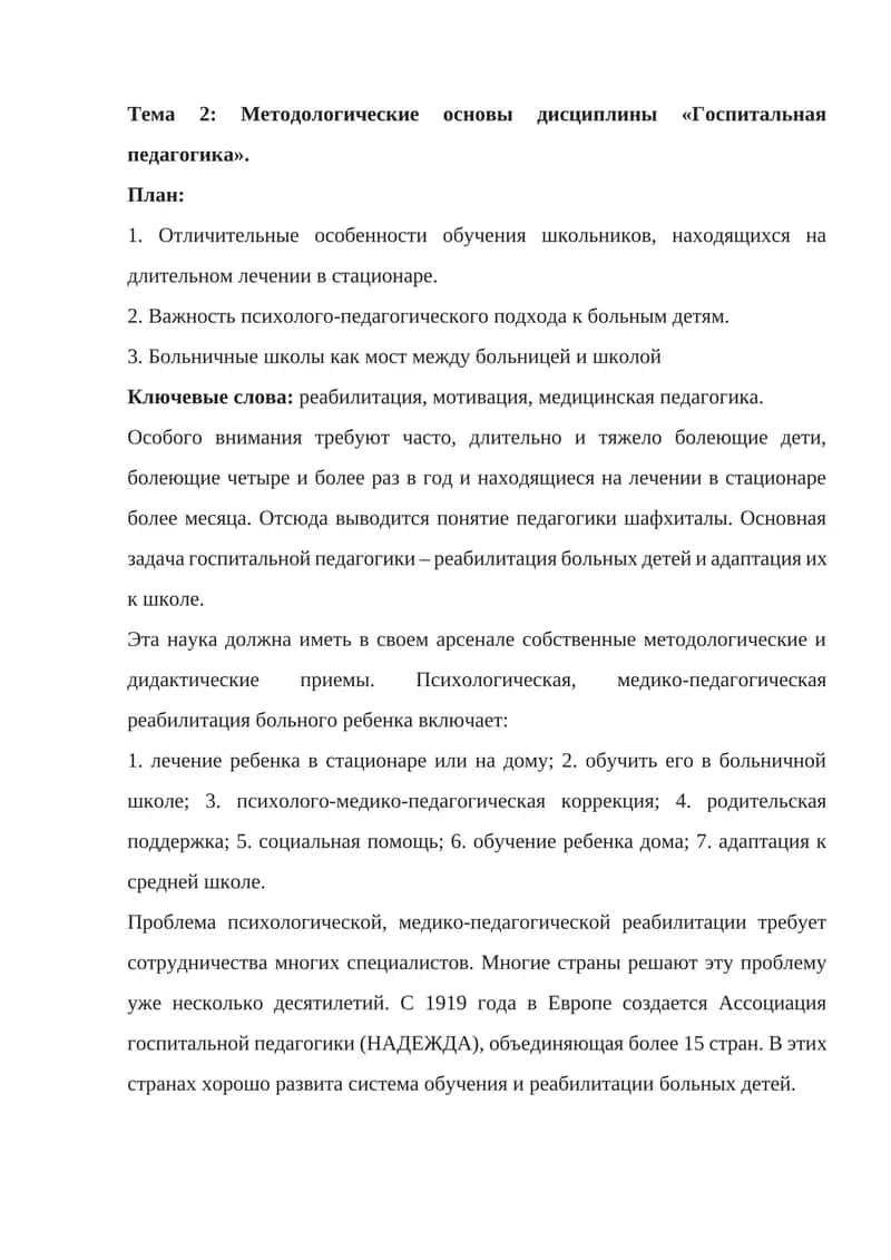 Госпитальная педагогика 1