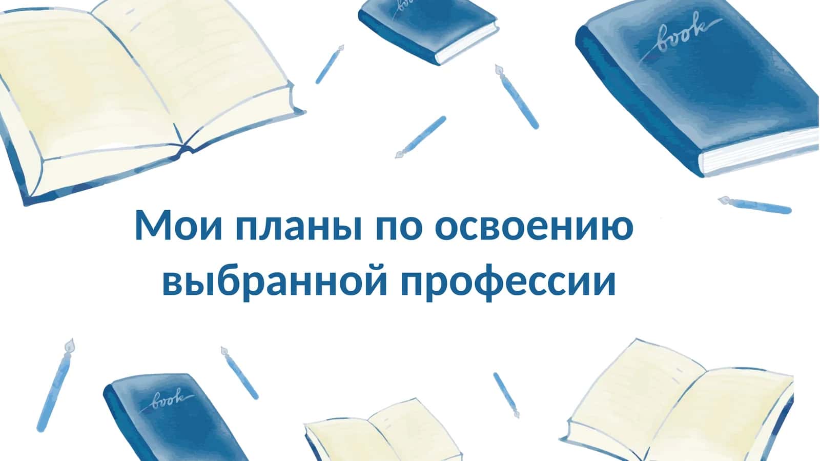 Мои планы по освоению выбранной профессии 1