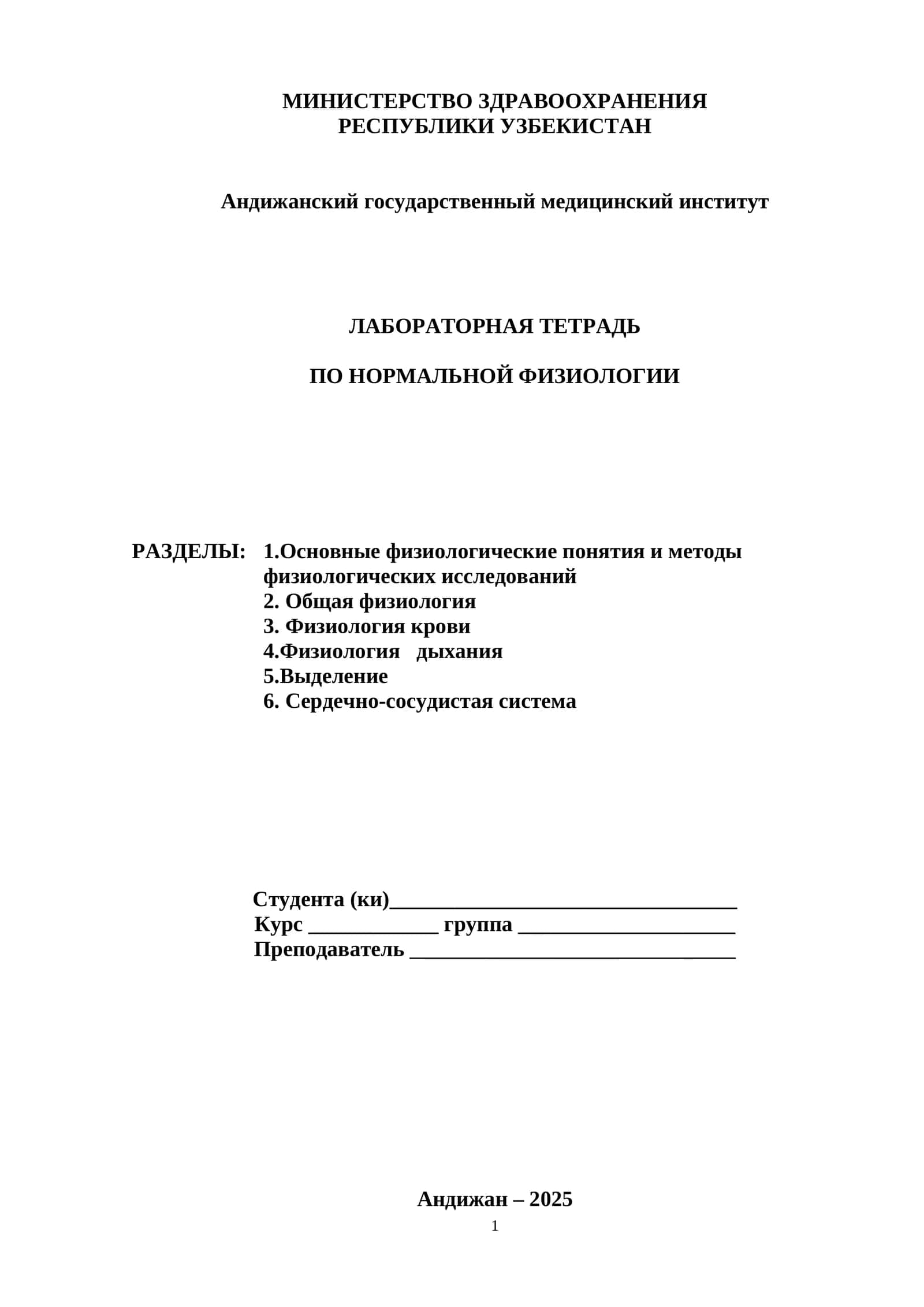 ЛАБОРАТОРНАЯ ТЕТРАДЬ ПО НОРМАЛЬНОЙ ФИЗИОЛОГИИ 1