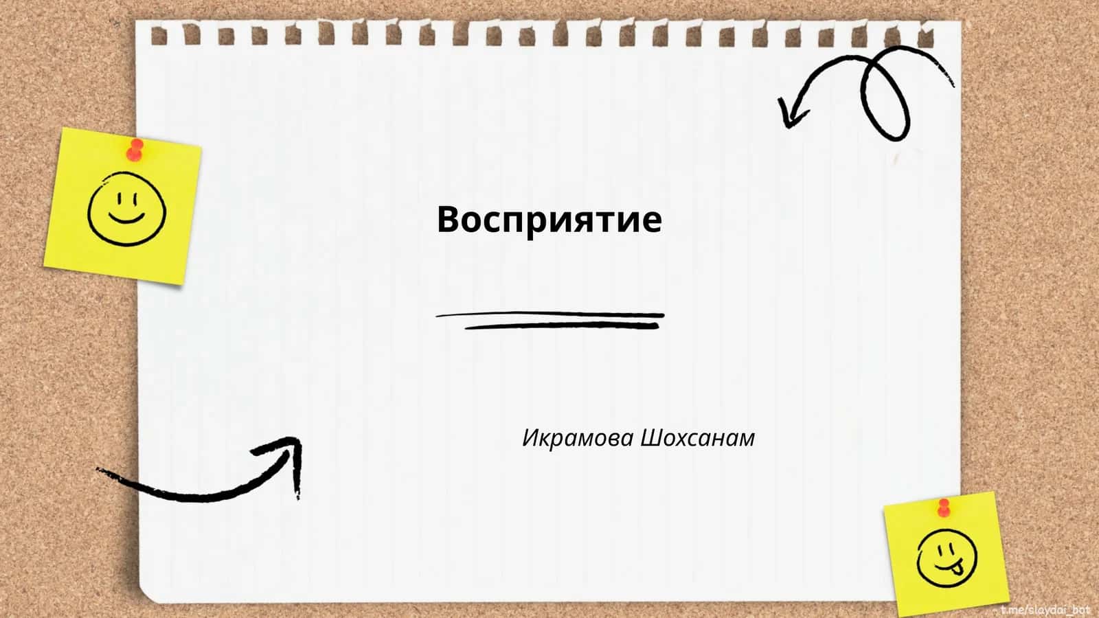 Восприятие 1