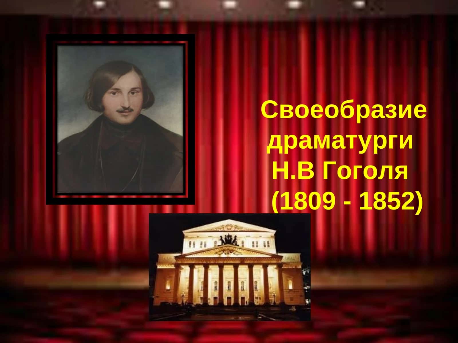 Своеобразие драматурги Н.В Гоголя(1809 - 1852) 1