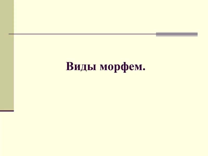 Виды морфем. 1