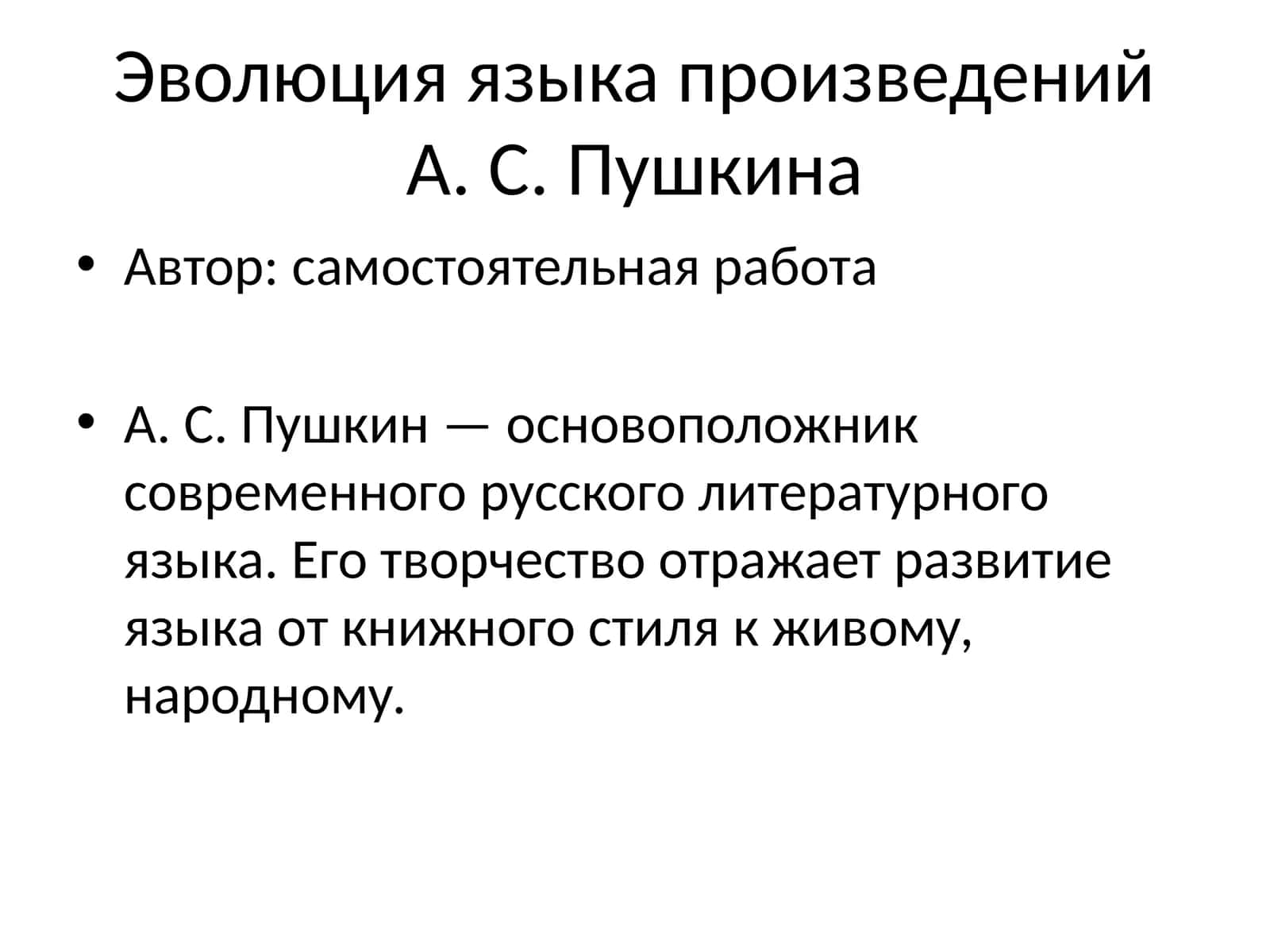 Эволюция языка произведений А. С. Пушкина 1