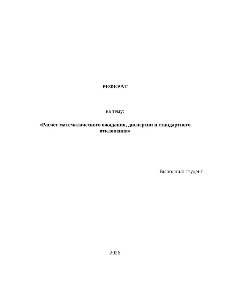 Расчет математического ожидания, дисперсии и стандартного отклонения 1