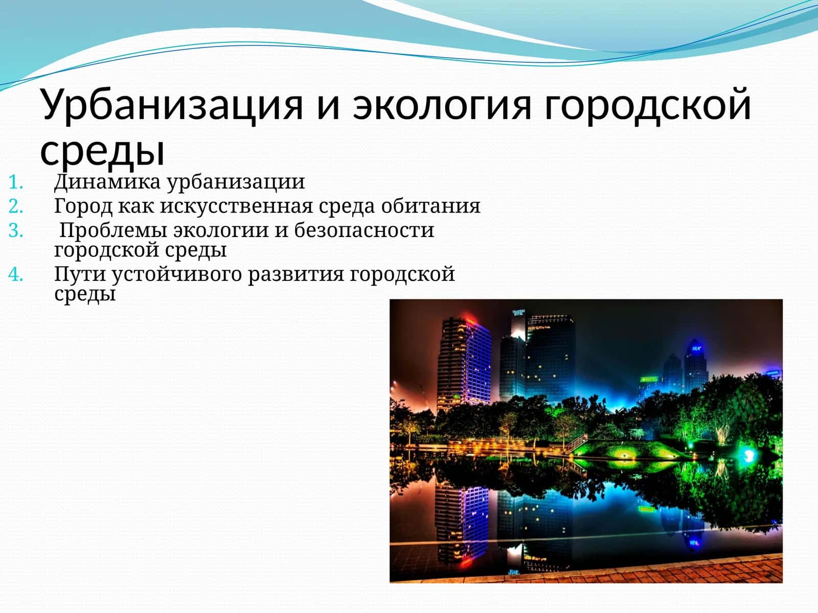 Урбанизация и экология городской среды 1