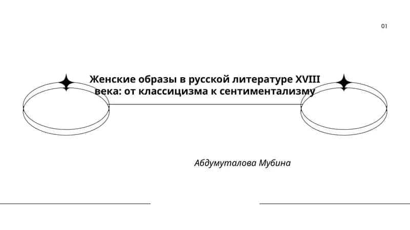 Женские образы в русской литературе XVIII века: от классицизма к сентиментализму 1