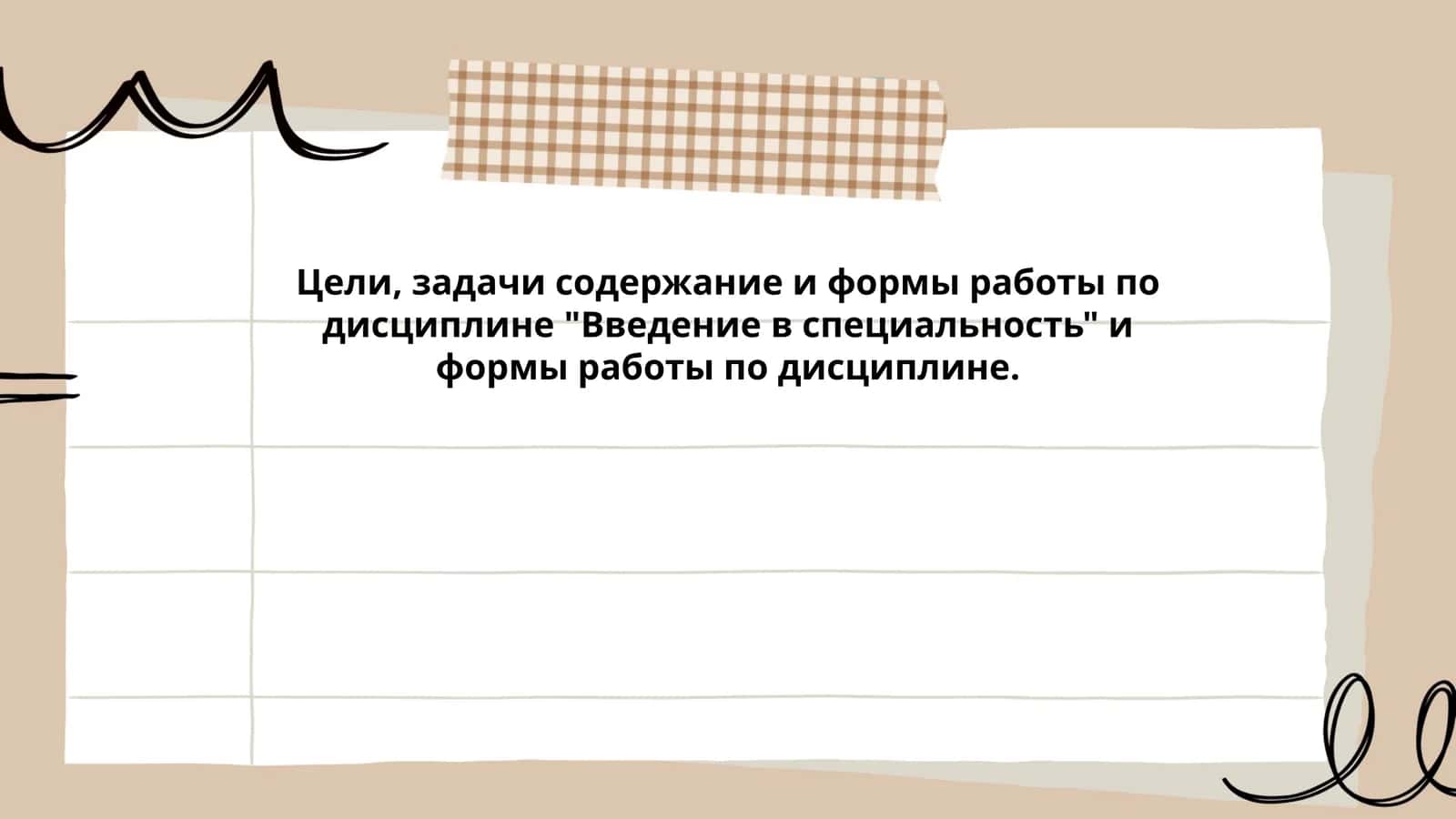 Введение в специальность 1