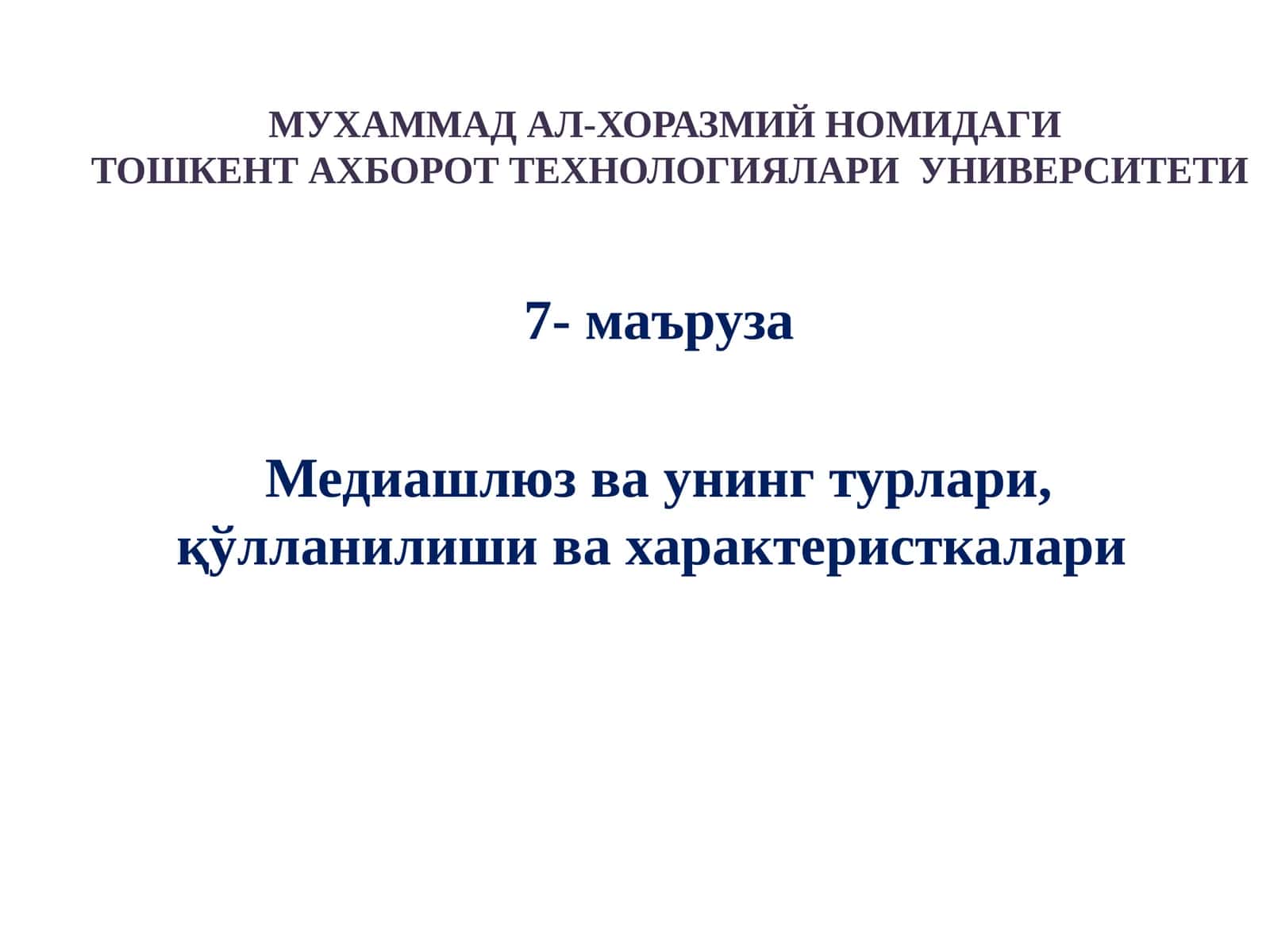 Медиашлюз ва унинг турлари, қўлланилиши ва характеристкалари 1