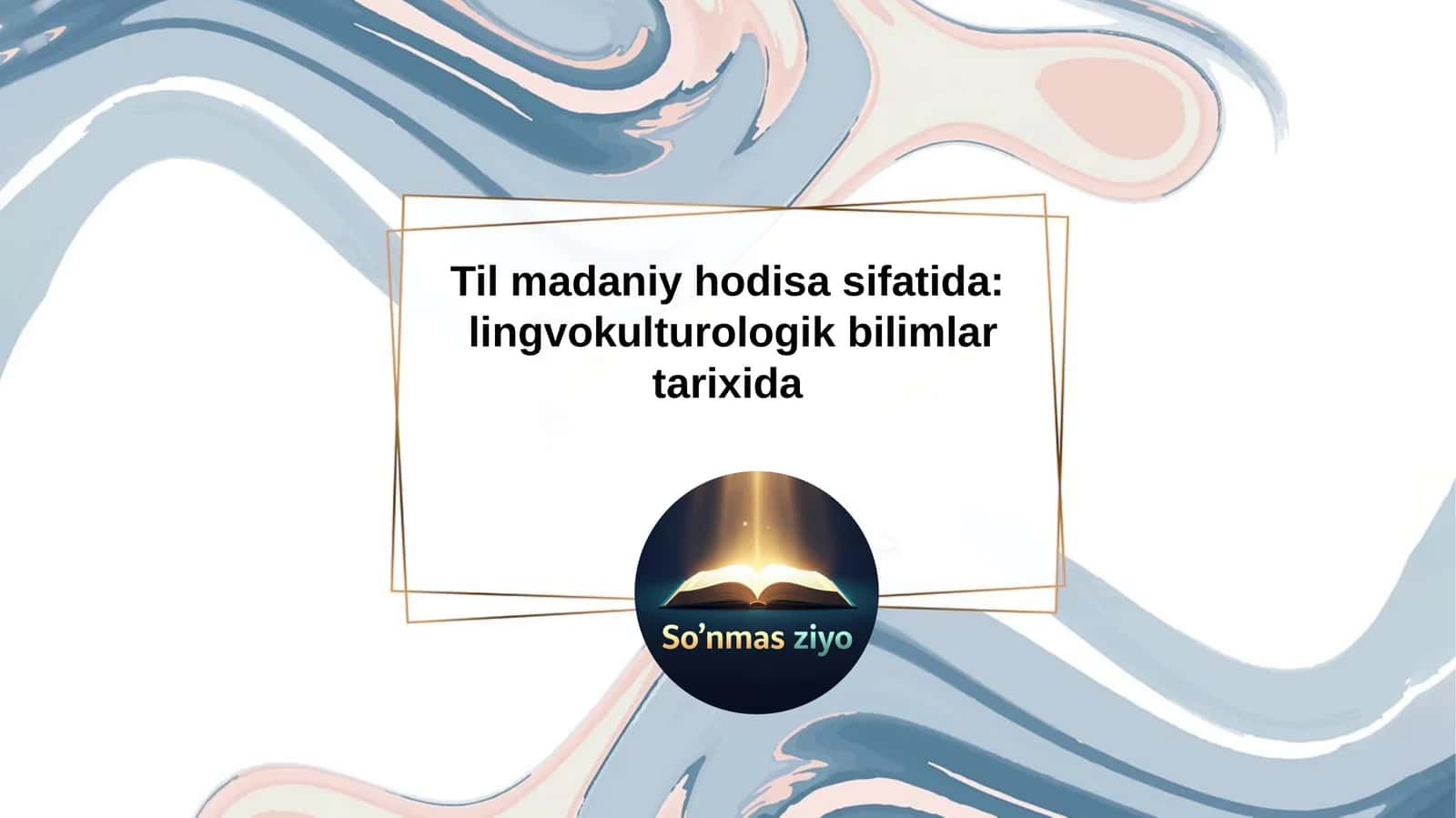Til madaniy hodisa sifatida: Lingvokulturologik bilimlar tarixida 1