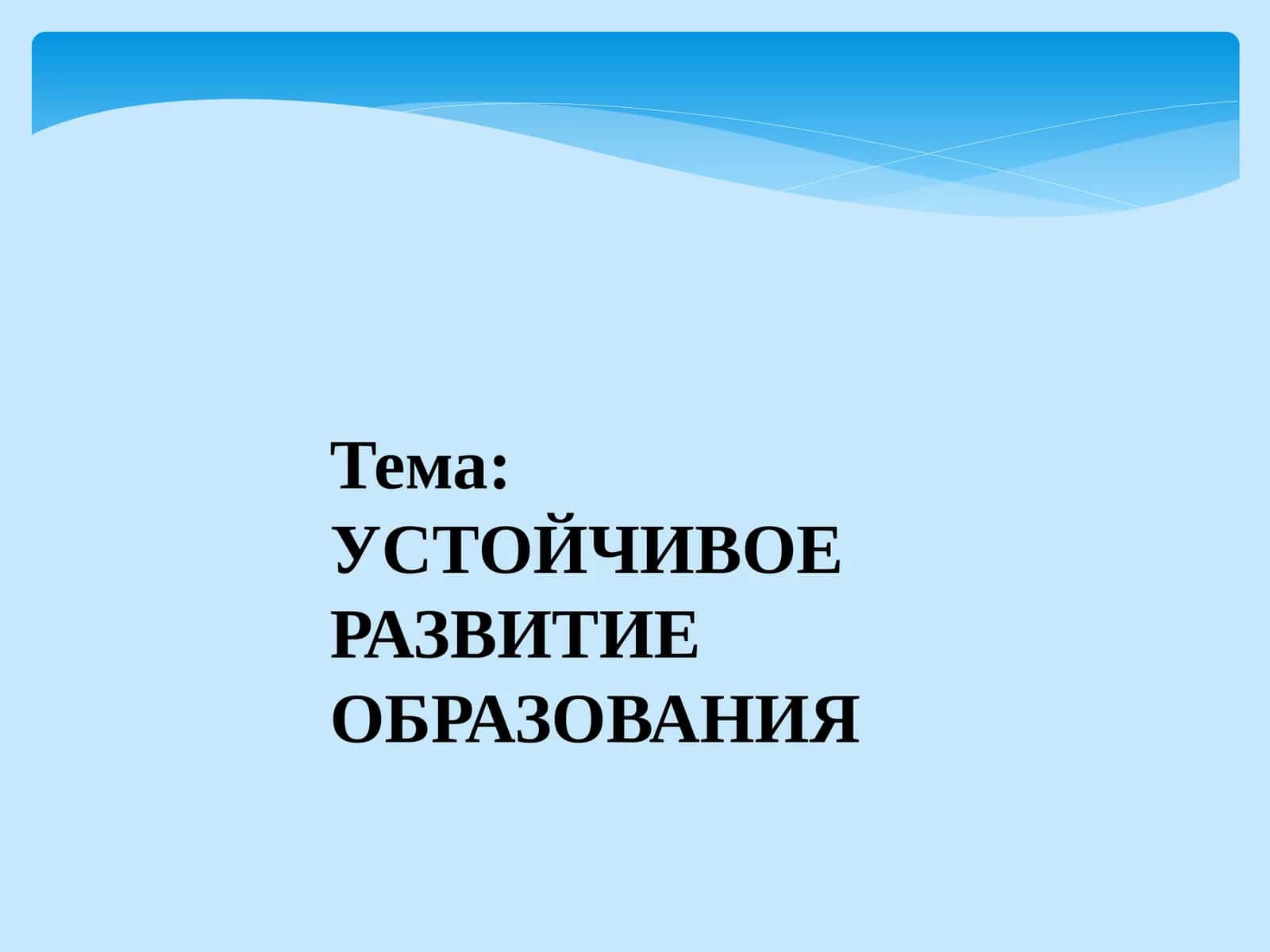 УСТОЙЧИВОЕ РАЗВИТИЕ ОБРАЗОВАНИЯ 1
