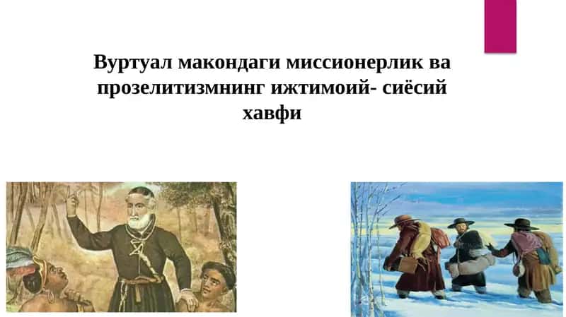 Вуртуал макондаги миссионерлик ва прозелитизмнинг ижтимоий- сиёсий хавфи 1