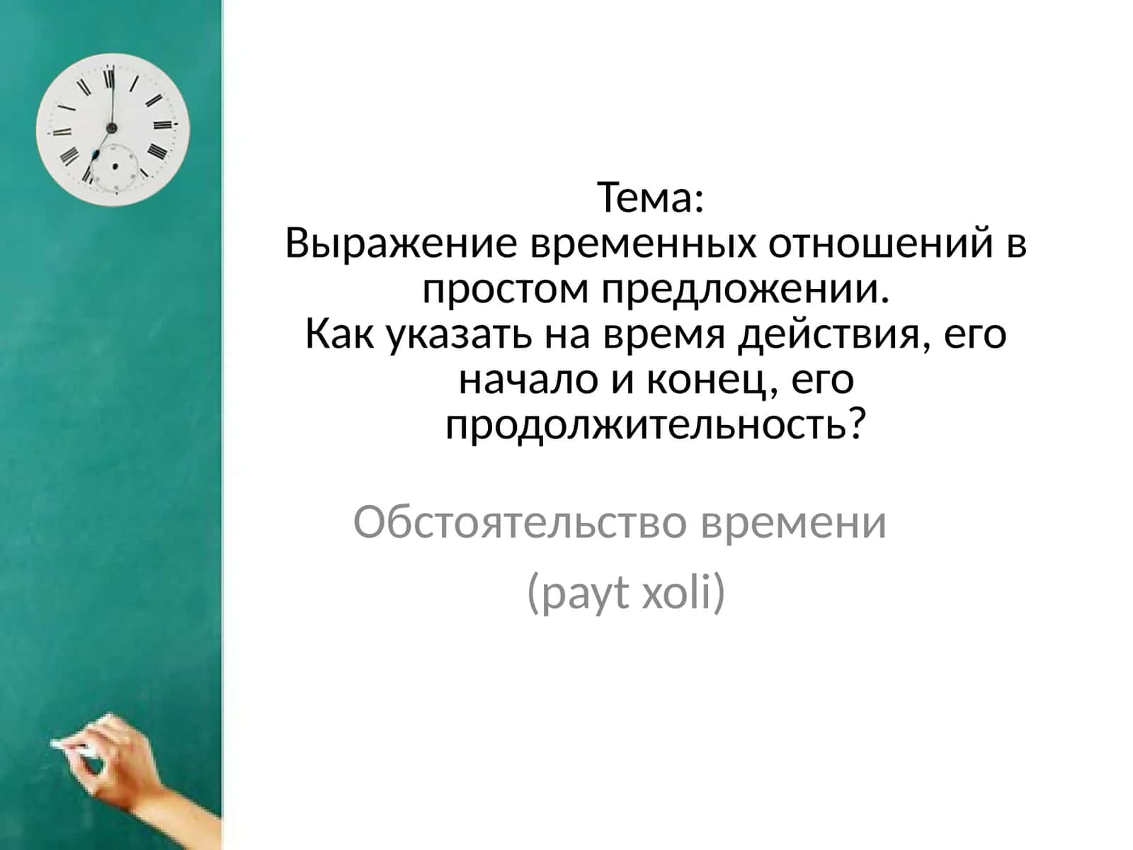 Выражение временных отношений в простом предложении 1