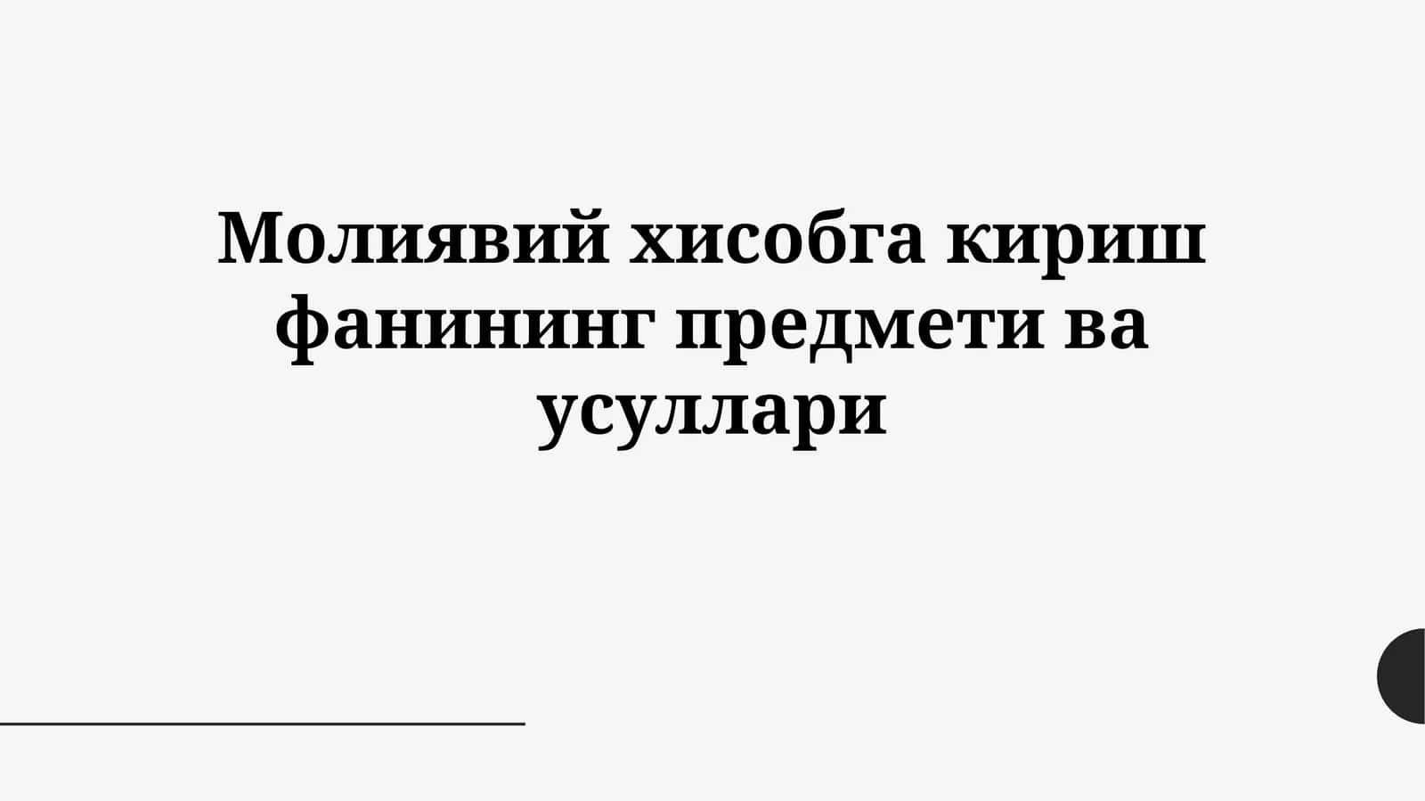 Молиявий хисобга кириш фанининг предметиваусуллари 1