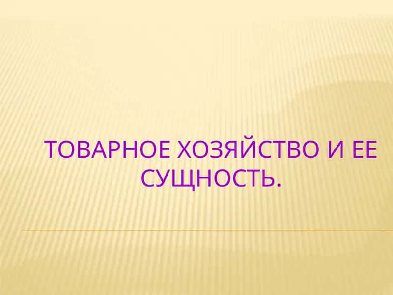 Товарное хозяйство 1