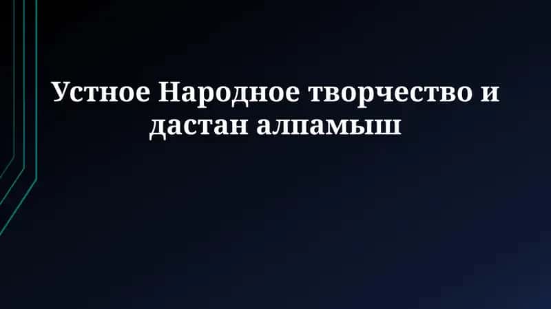 Устное Народное творчество и дастан алпамыш 1