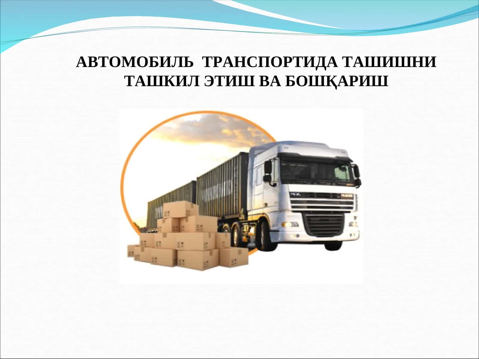 ТРАНСПОРТ ВОСИТАЛАРИ ВА УЛАРГАҚЎЙИЛАДИГАНЭКСПЛУАТАЦИОН ТАЛАБЛАР 1