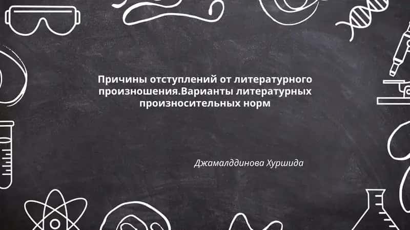 Причины отступлений от литературного произношения.Варианты литературных произносительных норм 1