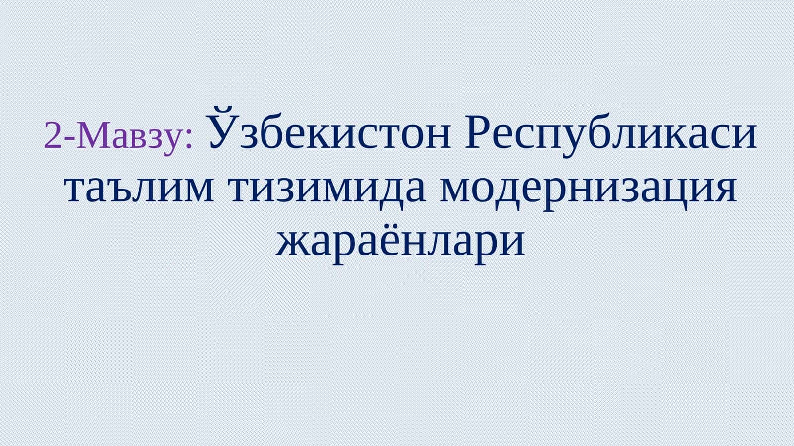 Ўзбекистон Республикаси таълим тизимида модернизация жараёнлари 1
