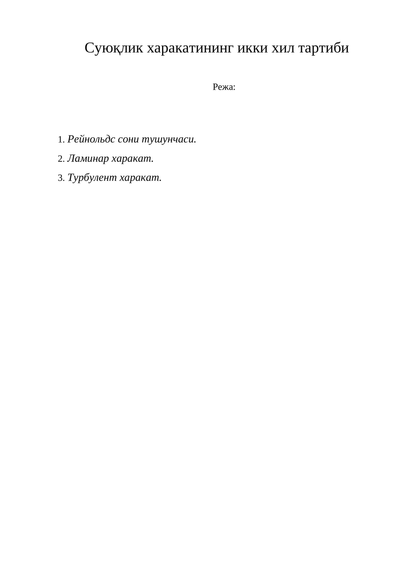 Суюқлик харакатининг икки хил тартиби 1