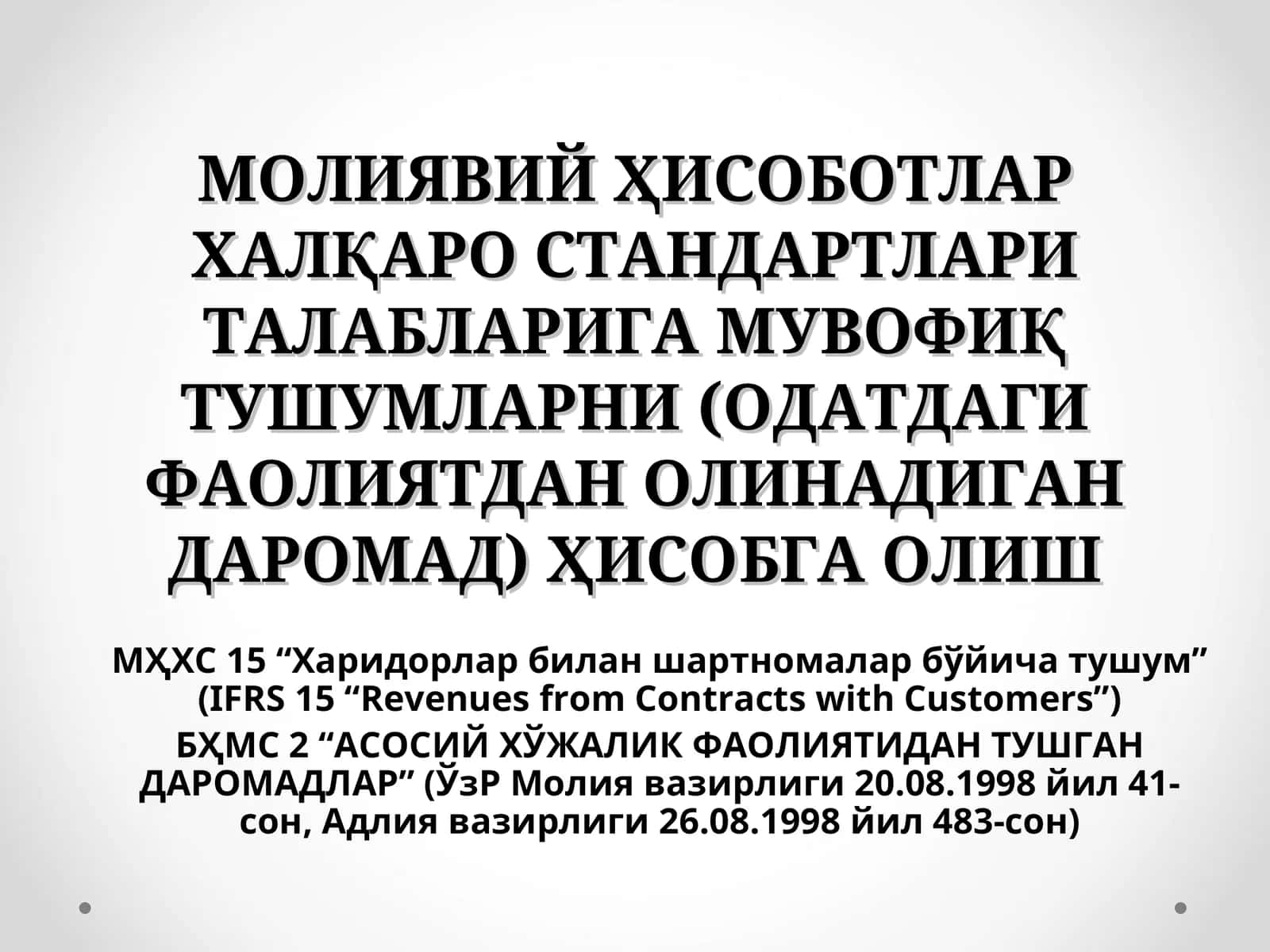МОЛИЯВИЙ ҲИСОБОТЛАР ХАЛҚАРО СТАНДАРТЛАРИ ТАЛАБЛАРИГА МУВОФИҚ ТУШУМЛАРНИ (ОДАТДАГИ ФАОЛИЯТДАН ОЛИНАДИГАН ДАРОМАД) ҲИСОБГА ОЛИШ 1