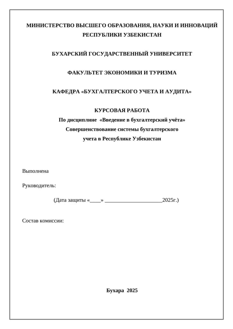 Совершенствование системы бухгалтерского учета в Республике Узбекистан 1