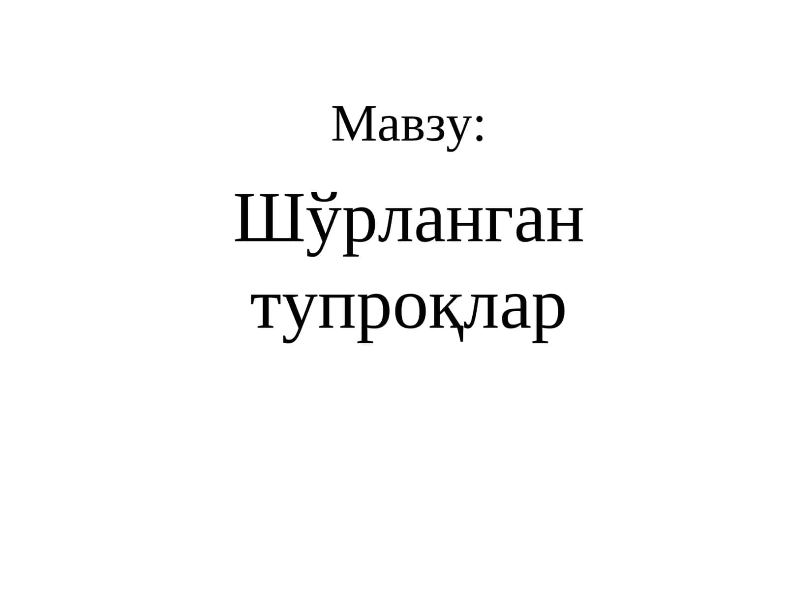 Шўрланган тупроқлар 1