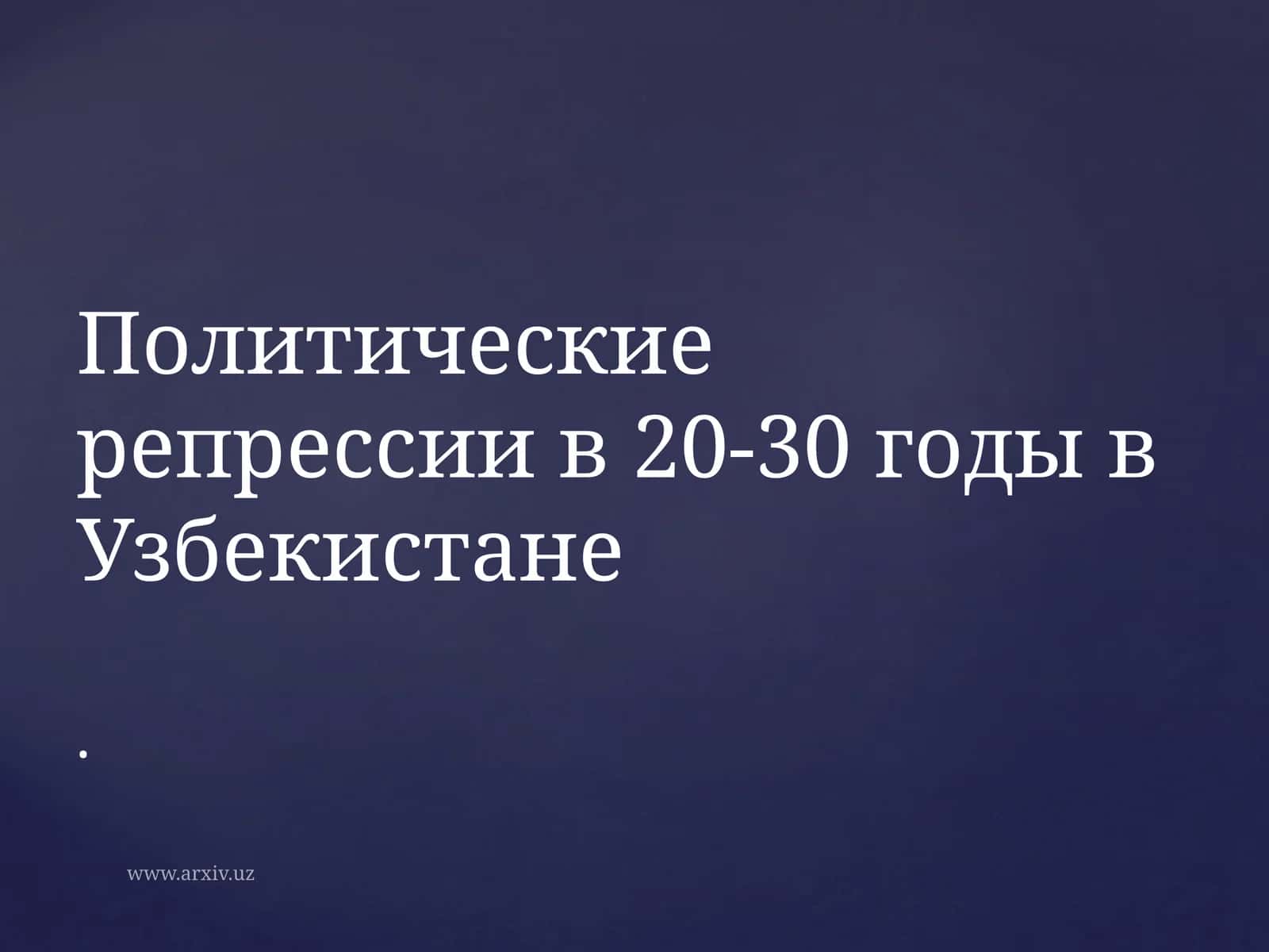 Политические репрессии в 20-30 годы в Узбекистане 1