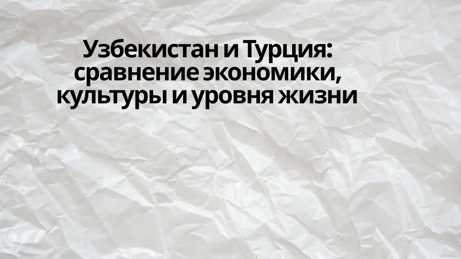 Узбекистан и Турция сравнение экономики, культуры и уровня жизни 1
