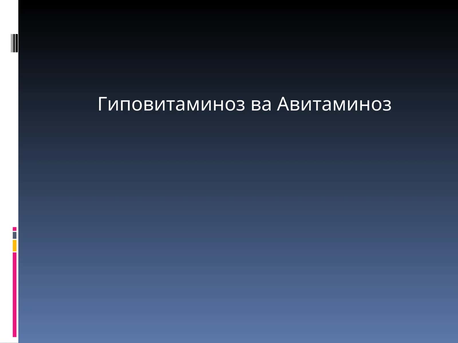 Гиповитаминоз ва Авитаминоз 1
