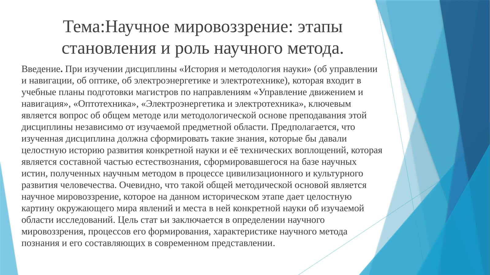 Научное мировоззрение: этапы становления и роль научного метода 1
