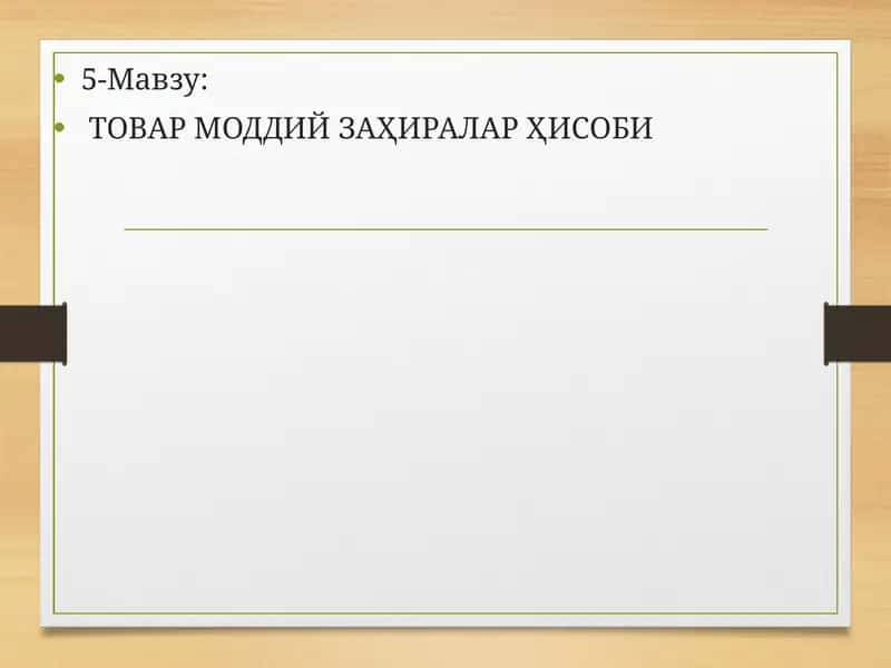 ТОВАР МОДДИЙ ЗАҲИРАЛАР ҲИСОБИ 1