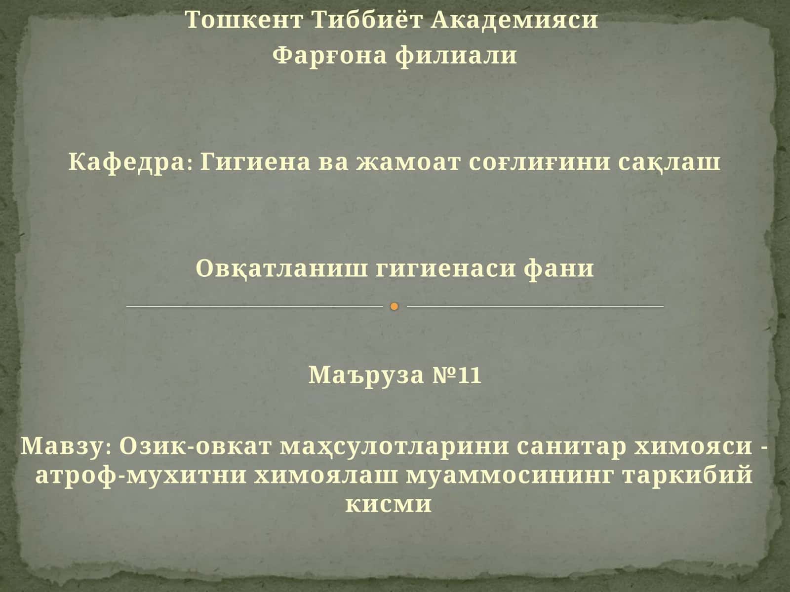 Озик-овкат маҳсулотларини санитар химояси - атроф-мухитни химоялаш муаммосининг таркибий кисми 1