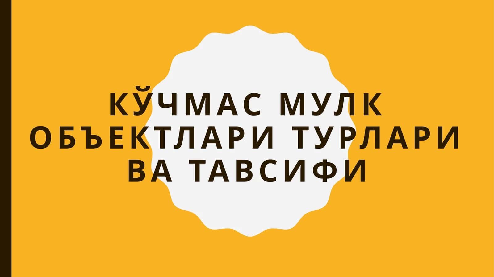 Кўчмас мулк объектлари турлари ва тавсифи 1