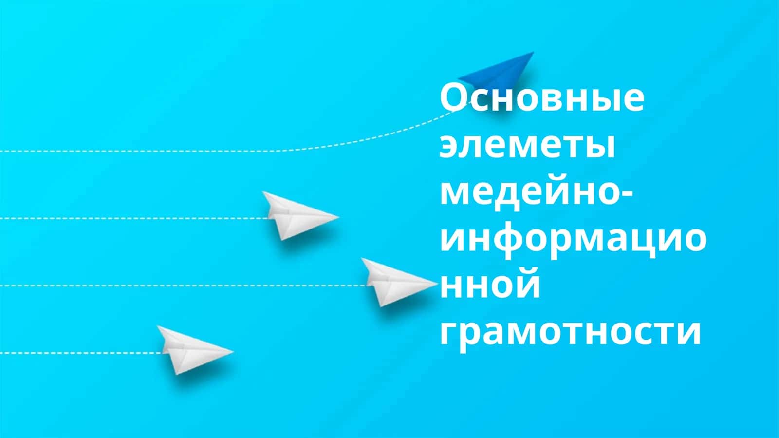 Основные элеметы медейно- информационной грамотности 1