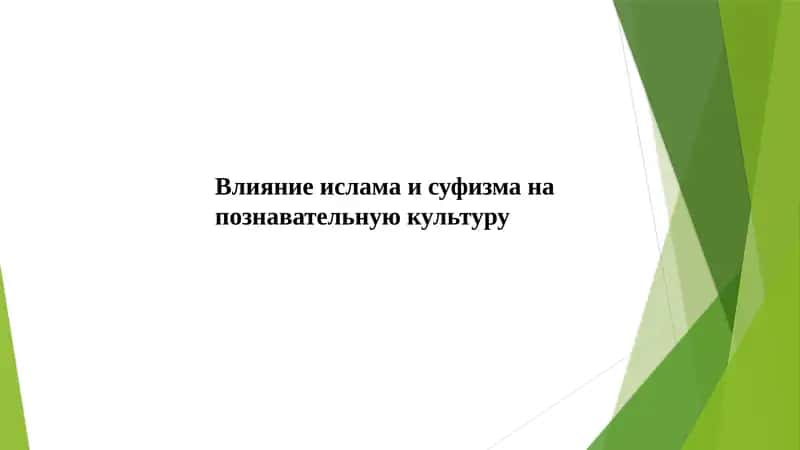 Влияние ислама и суфизма на  познавательную культуру 1
