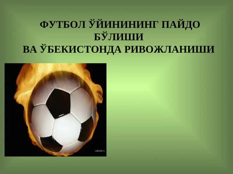 Футбол ўйинининг пайдо бўлишива ўзбекистонда ривожланиши 1